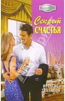 книга Секрет счастья: Роман