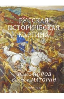 книга Русская историческая картина