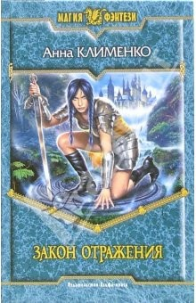 книга Закон отражения: Фантастический роман