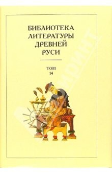 книга Библиотека литературы Древней Руси. В 20-ти томах. Том 14: XVI - начало XVII века