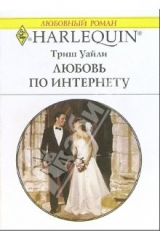 Книга Любовь по интернету: Роман на ReadRate.com книга Любовь по интернету: Роман