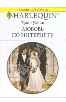 книга Любовь по интернету: Роман