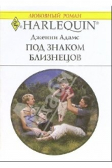 книга Под заком Близнецов: Роман