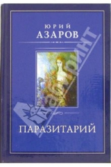книга Паразитарий: Роман