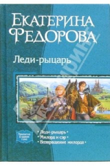 книга Леди-рыцарь: Леди-рыцарь; Милорд и сэр; Возвращение милорда (трилогия)