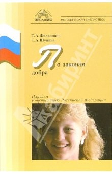 Книга По законам добра: Изучаем Конституцию Российской Федерации на ReadRate.com книга По законам добра: Изучаем Конституцию Российской Федерации