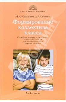 Книга Формирование коллектива класса: Сценарии занятий с учащимися. Работа с родителями на ReadRate.com книга Формирование коллектива класса: Сценарии занятий с учащимися. Работа с родителями