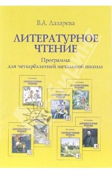 Книга Литературное чтение. Программа для четырехлетней начальной школы на ReadRate.com книга Литературное чтение. Программа для четырехлетней начальной школы