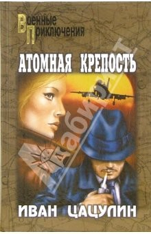 Книга Атомная крепость: Роман на ReadRate.com книга Атомная крепость: Роман