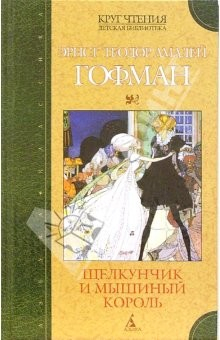 книга Щелкунчик и мышиный король. Принцесса Брамбилла: Сказки