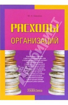 Книга Расходы организаций на ReadRate.com книга Расходы организаций