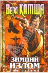 книга Зимний излом. Том 1. Из глубин (Цикл "Отблески Этерны". Книга четвертая)