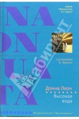 книга Высокая вода: Роман