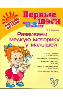 Книга Развиваем мелкую моторику у малышей на ReadRate.com книга Развиваем мелкую моторику у малышей