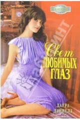 книга Свет любимых глаз: Роман