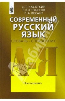 Книга Современный русский язык: Словарь-справочник: Пособие для учителя на ReadRate.com книга Современный русский язык: Словарь-справочник: Пособие для учителя