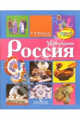 Книга Моя страна Россия: пособие для старшего дошкольного и младшего школьного возраста на ReadRate.com книга Моя страна Россия: пособие для старшего дошкольного и младшего школьного возраста