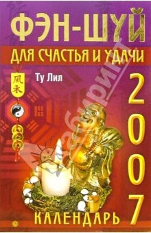 Книга Фэн-шуй для счастья и удачи. Календарь 2007 на ReadRate.com книга Фэн-шуй для счастья и удачи. Календарь 2007