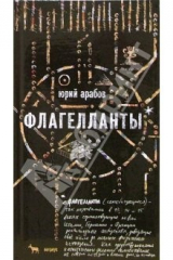 книга Флагелланты: Роман