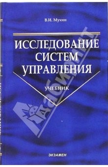 Книга Исследование систем управления: Учебник на ReadRate.com книга Исследование систем управления: Учебник