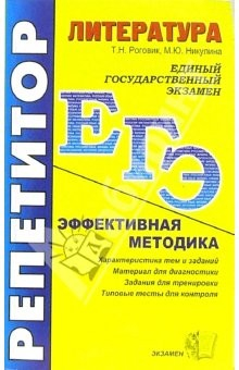 Книга ЕГЭ. Репетитор. Литература. Эффективная методика Т.Н. Роговик, М.Ю. Никулина на ReadRate.com книга ЕГЭ. Репетитор. Литература. Эффективная методика Т.Н. Роговик, М.Ю. Никулина