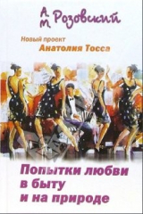 книга Попытки любви в быту и на природе: Роман