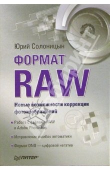 Книга Формат RAW - новые возм коррекции фотоизображений на ReadRate.com книга Формат RAW - новые возм коррекции фотоизображений