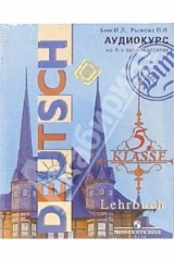 книга Аудиокассеты. Deutsch. Klasse 5: Немецкий язык: 5 класс (4 штуки)