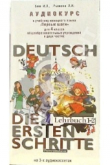 книга Аудиокассеты. Первые шаги: Немецкий язык 4 класс (3 штуки)
