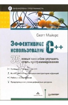 Книга Эффективное использование C++. 35 способов рекомендаций по улучшению ваших программ и проектов на ReadRate.com книга Эффективное использование C++. 35 способов рекомендаций по улучшению ваших программ и проектов