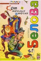 книга Кот в модных сапогах: Повесть