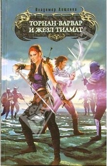 Книга Торнан-варвар и жезл Тиамат: Фантастический роман на ReadRate.com книга Торнан-варвар и жезл Тиамат: Фантастический роман