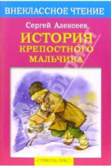 книга История крепостного мальчика: Повесть