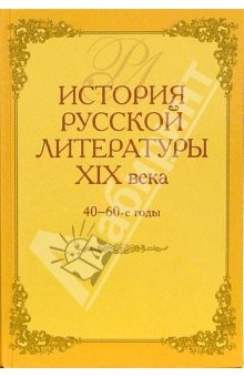 Книга История русской литературы 19 века. 40-60-е годы на ReadRate.com книга История русской литературы 19 века. 40-60-е годы