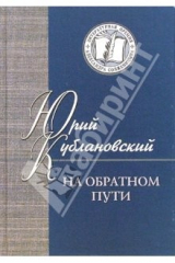книга На обратном пути. Стихи и статьи
