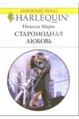 книга Старомодная любовь: Роман
