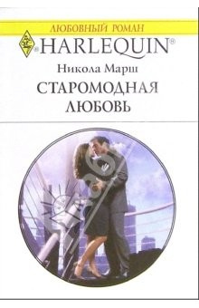 Книга Старомодная любовь: Роман на ReadRate.com книга Старомодная любовь: Роман