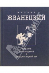 книга Том 5 из Собрания произведений. Двадцать первый век