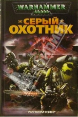 книга Серый Охотник: Роман