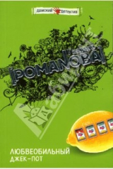 книга Любвеобильный джек-пот: Роман