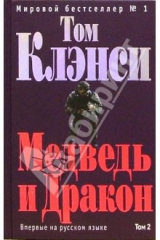 книга Медведь и Дракон. Том 2: Роман