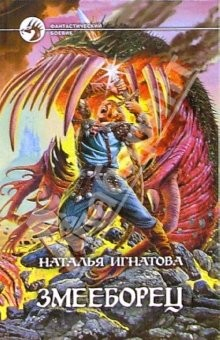 Книга Змееборец: Фантастический роман на ReadRate.com книга Змееборец: Фантастический роман