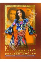 книга Кармелита. Роковая любовь: Роман