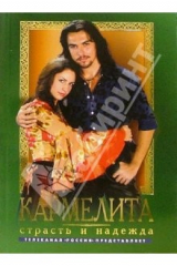 книга Кармелита. Страсть и надежда: Роман