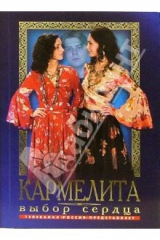 книга Кармелита. Выбор сердца: Роман