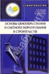 книга Основы ценообразования и сметного нормирования в строительстве: Учебное пособие