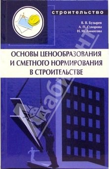 Книга Основы ценообразования и сметного нормирования в строительстве: Учебное пособие на ReadRate.com книга Основы ценообразования и сметного нормирования в строительстве: Учебное пособие