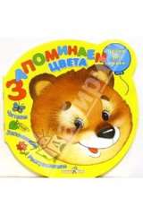 книга Запоминаем цвета