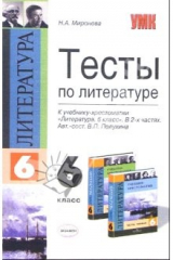 книга Тесты по литературе: 6-й кл.: к учебнику-хрестоматии В.П. Полухиной "Литература. 6 класс"