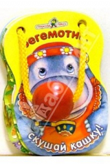 книга Бегемотик, скушай кашку!